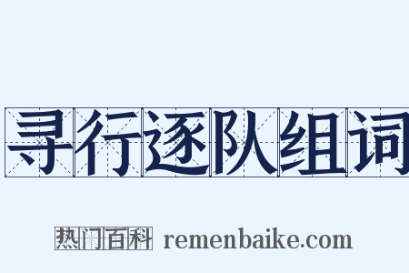 寻行逐队组词是什么意思的图片